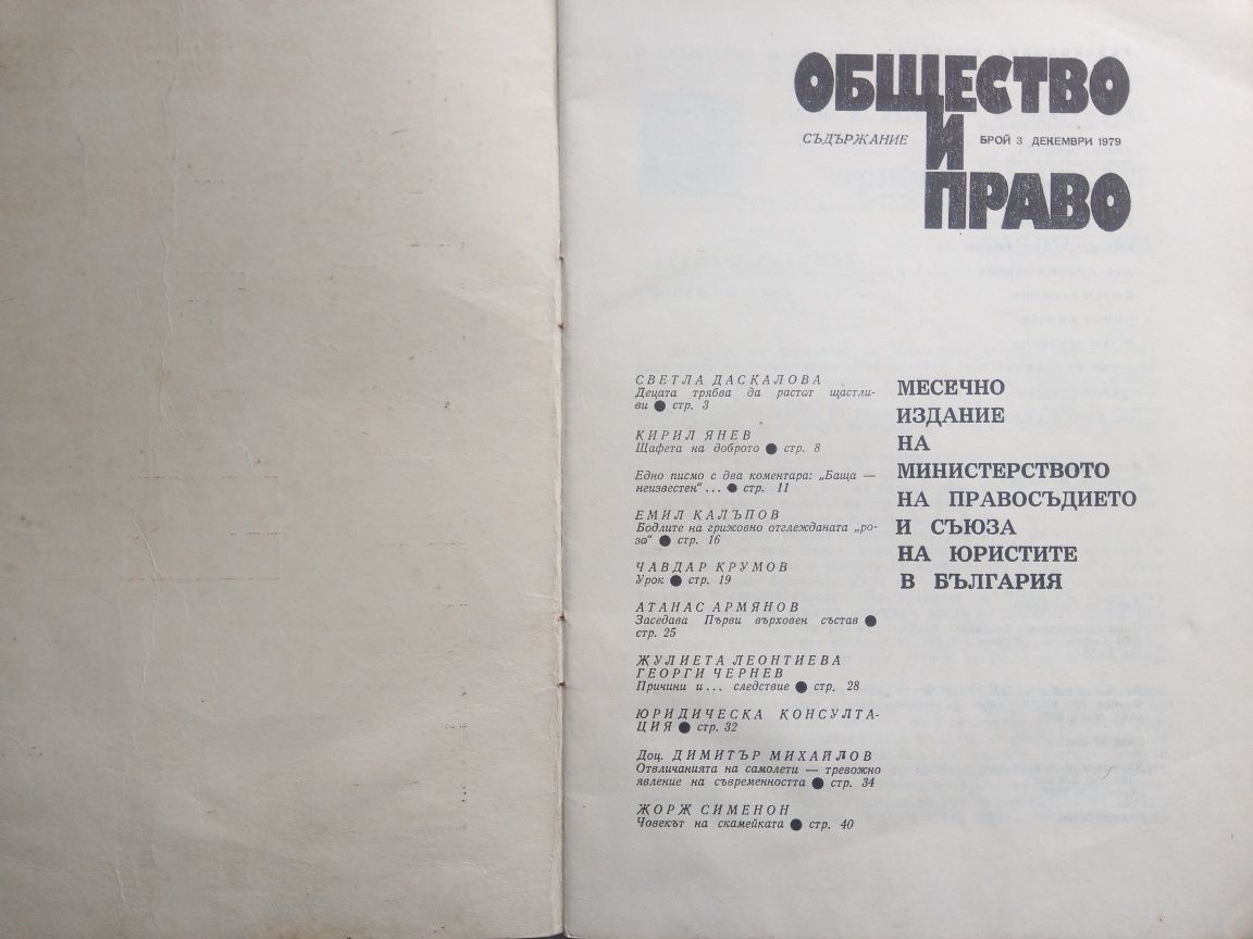 Общество и право брой 3 декември 1979