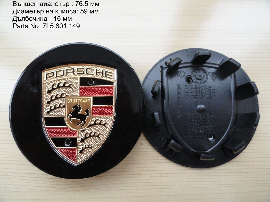 Капачки за джанти Porsche Порше