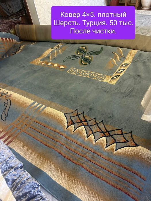 Ковер.4×5. 2.5×5.3×4Не дорого.