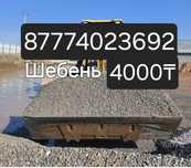 Песок.Құм.Шебень.Клинец.Гравий ГПС.Отцев.Камаз Доставка.