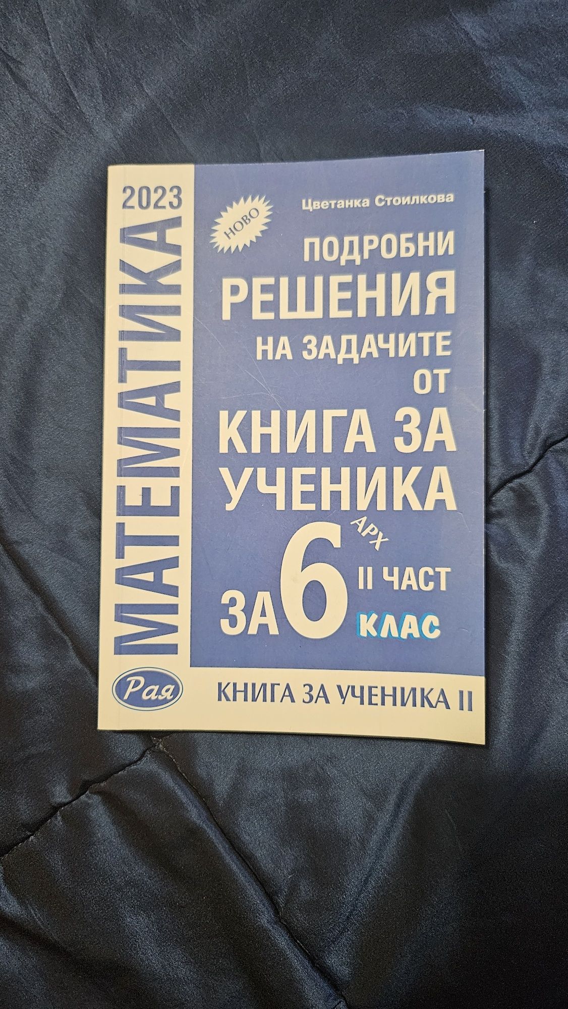 Книга за ученика Архимед за 6 клас с подробни решения