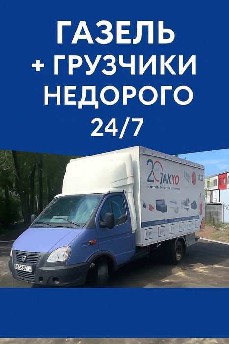 Газель Вывоз мусора Грузчики Доставка стройматериалов Переезды