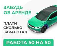 Аренда авто БЕЗ ЗАЛОГА , 50 на 50 , работа в такси БЕЗ ЗАЛОГА