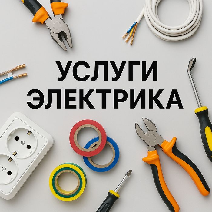 Электрик на дом. Быстро, недорого, качественно