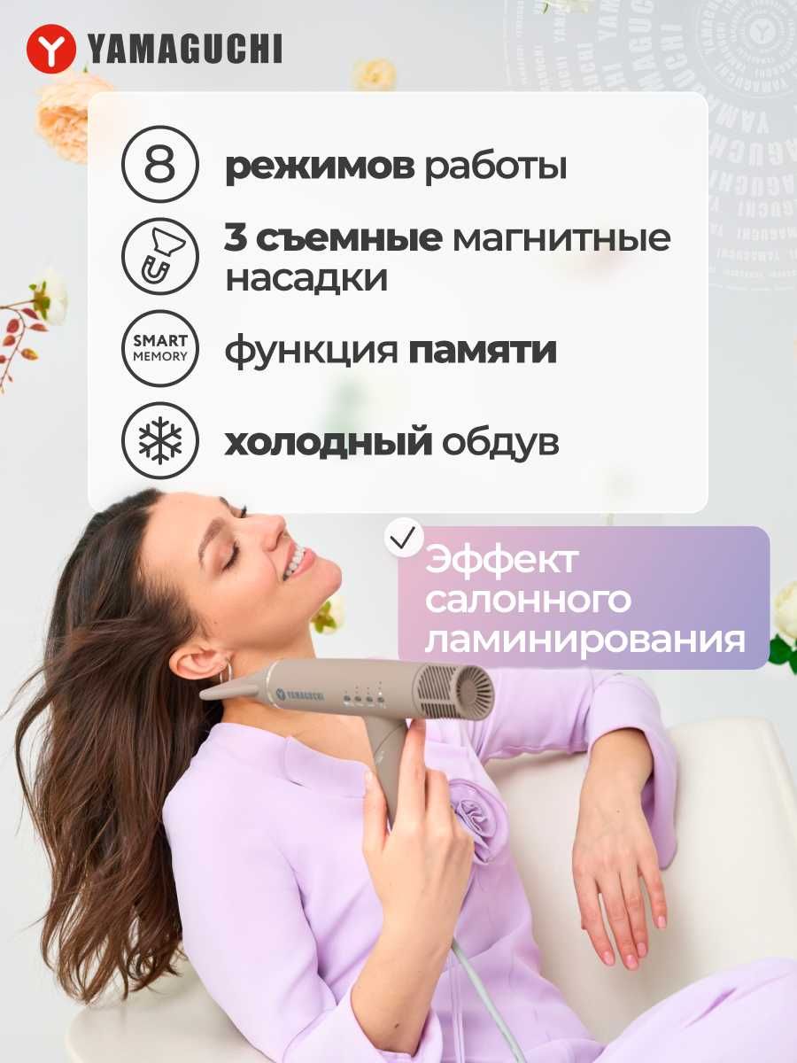 Фен-стайлер для волос
Yamaguchi Hair Styler
Когда стиль это часть тебя