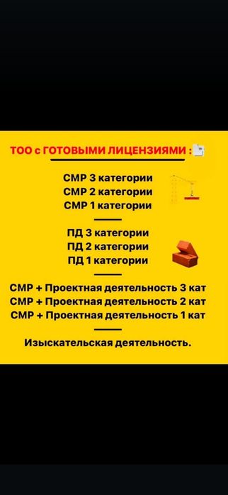 Продам ТОО с лицензиями СМР,ПД,изкательская 1,2,3 категория