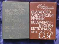 Речник, Българо-Английски, Пълен, Двутомен