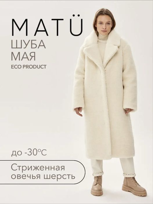 Теплая зимняя шуба из овечьей шерсти бренда Matu
