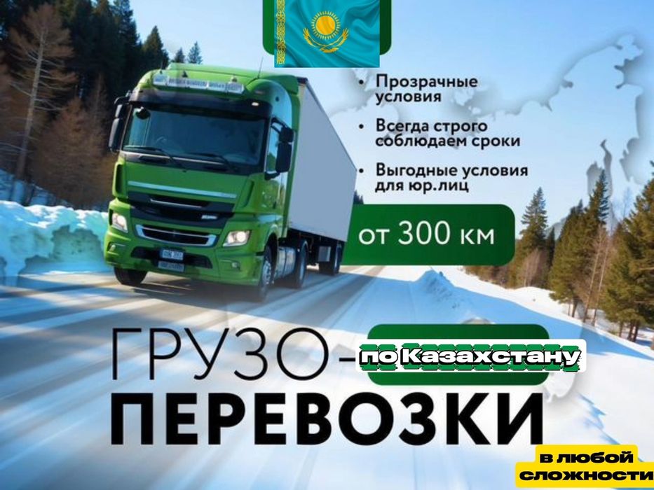 Грузоперевозки по Казахстану Фура Рефрижератор Трал Длиномер Шаланды