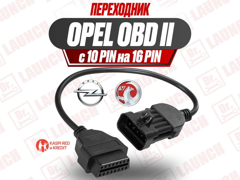Переходник Opel 10 pin на OBD2 16 pin кабель, новый гарантия!