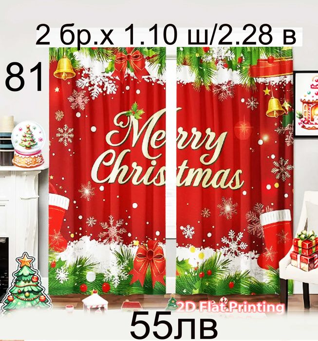 Коледни завеси-2 броя