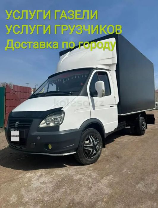 Газель грузчики грузоперевозки.Разборка сборка мебели.перевозки груза