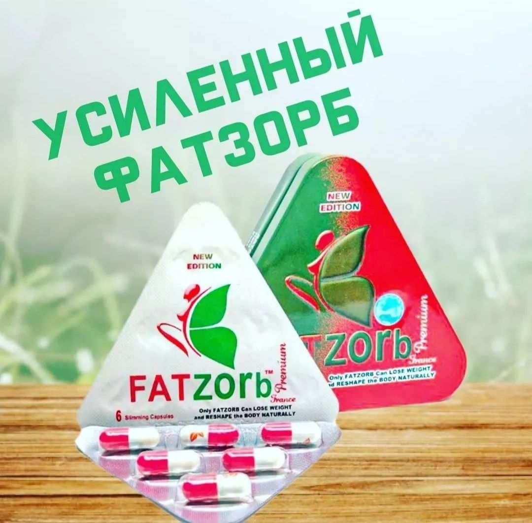 FATZorb TM (красный-усиленный) БАД для похудения