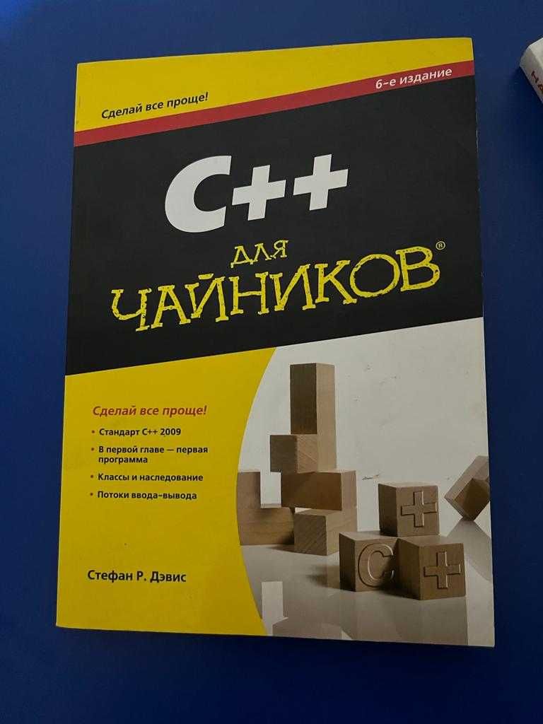 Книги по программированию С++для чайников 2009