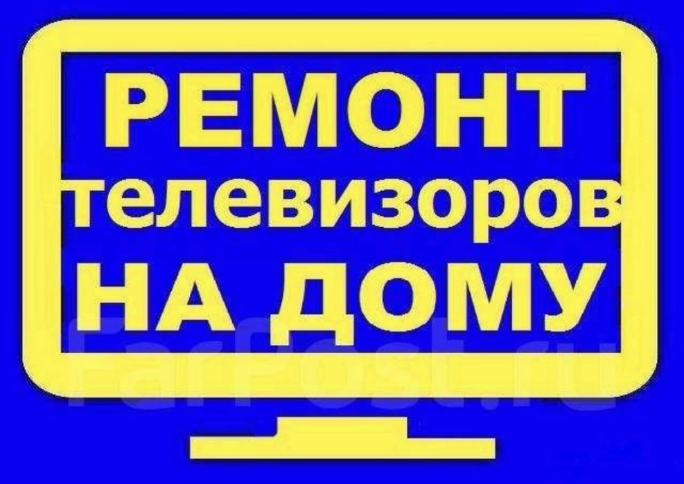 Ремонт телевизоров, телемастер Тараз!