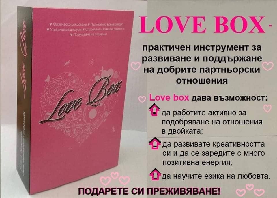 Love Box - инструмент за Любов! Разбери в обявата!
