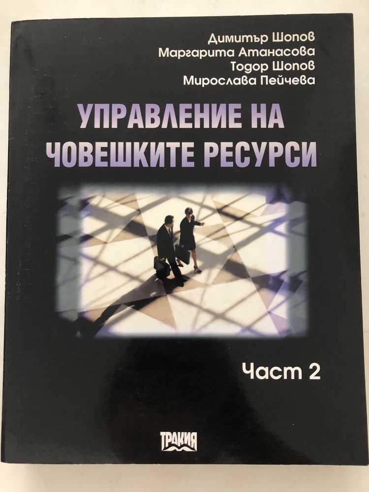 Управление на човешките ресурси