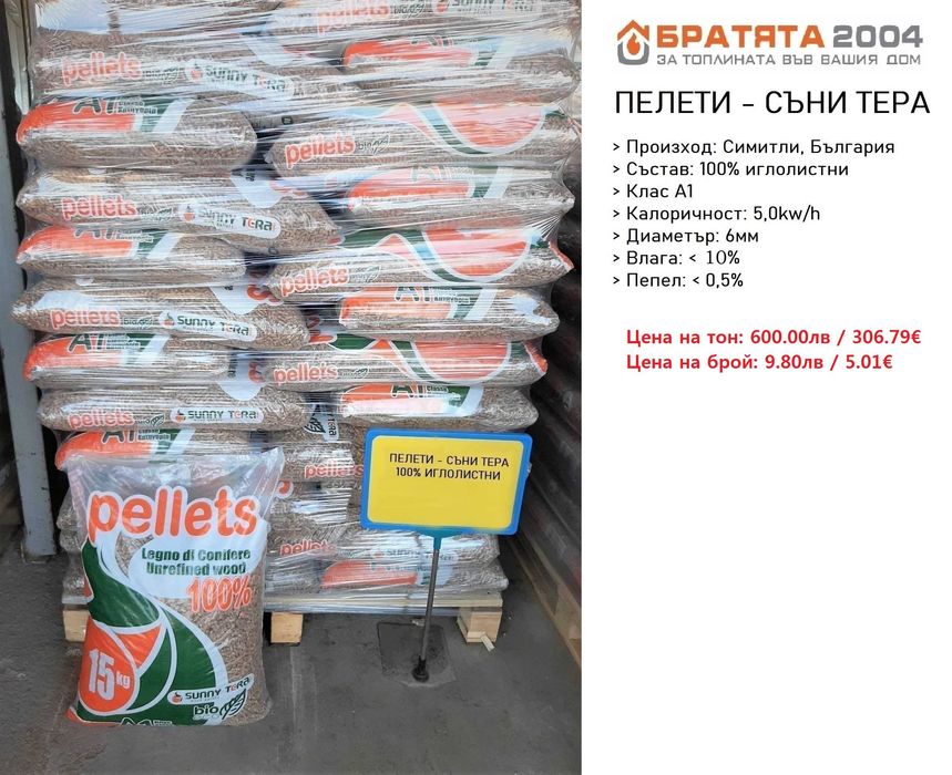 Дърва, Пелети, Екобрикети за София и региона. Борса - БРАТЯТА 2004
