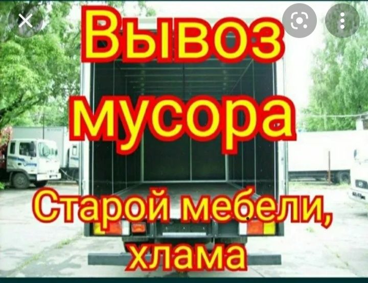 Вывоз мусора. ,Газель, грузчики. Не дорого