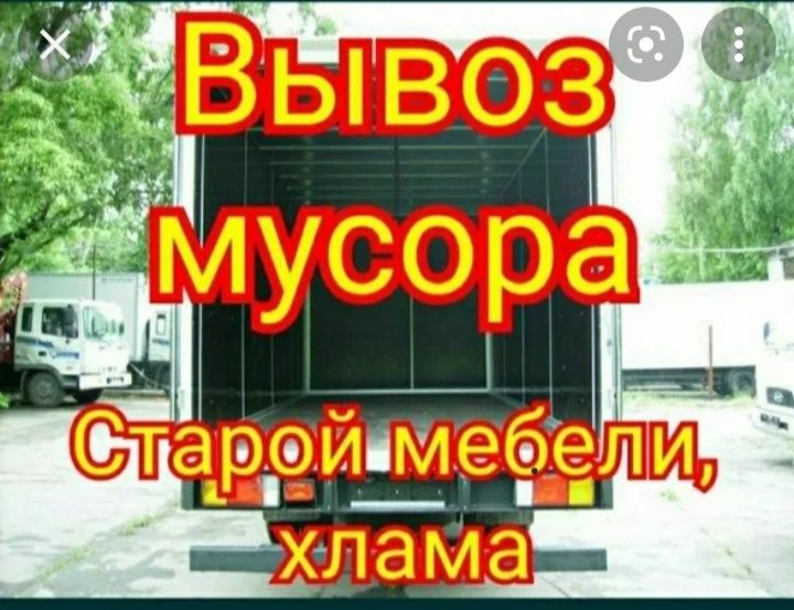 Вывоз мусора. Грузоперевозки,Газель, грузчики. Не дорого