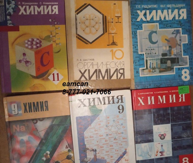 химия учебник 8-11 справочники задачники Хомченко ДОСТАВКА по РК