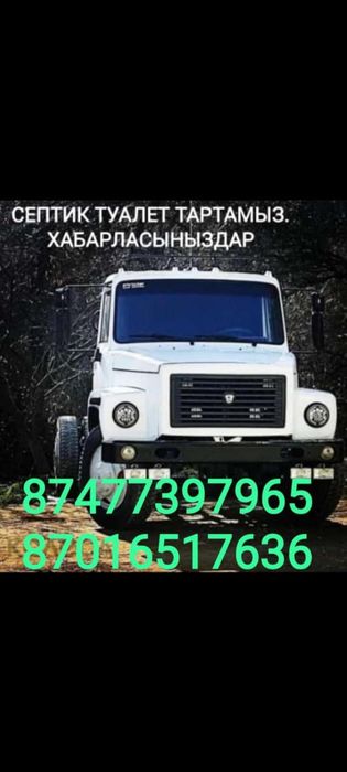 Ассенизатор  Септик Туалет Мойка тартамыз