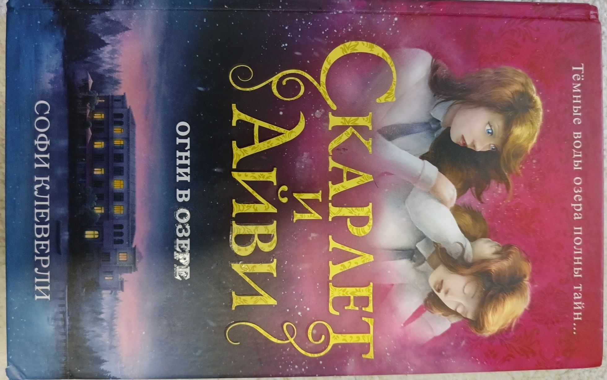 Серия книг Скарлет и Айви