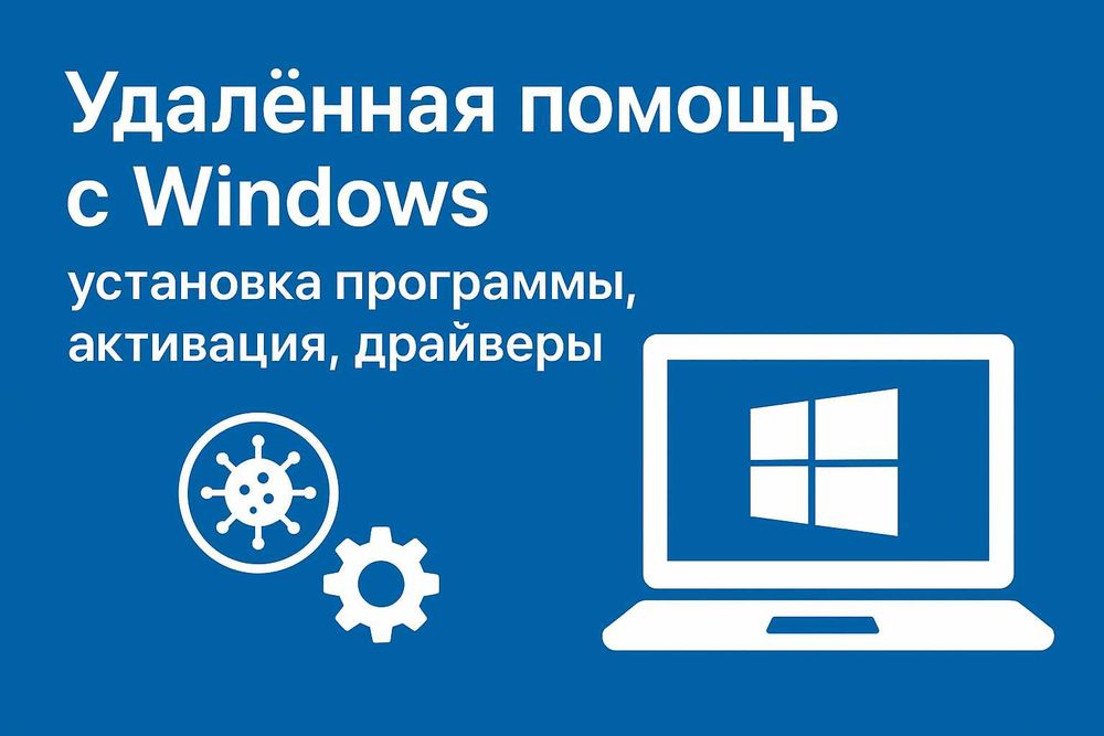 Удалённая помощь с Windows - установка программы, активация, драйверы