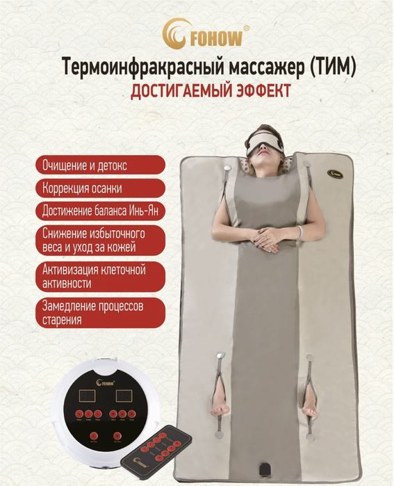 Новый Термо-инфрокрасный массажер ТИМ Fohow