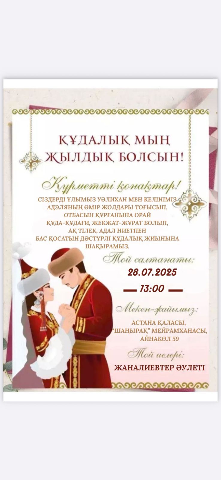 Онлайн шақырту/Онлайн пригласительные