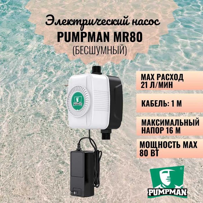 Насос для повышения давления MR-80 PUMPMAN