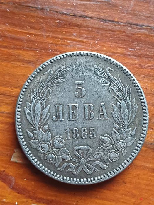 Монета от 5 лв. от 1885 г.