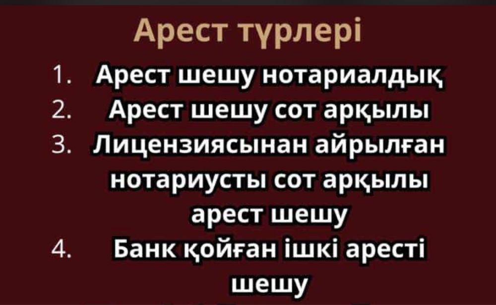 Сниму арест ( нотариуса и суда)