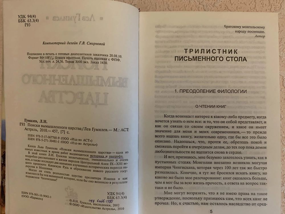 Л.Гумилев Поиски вымышленного царства