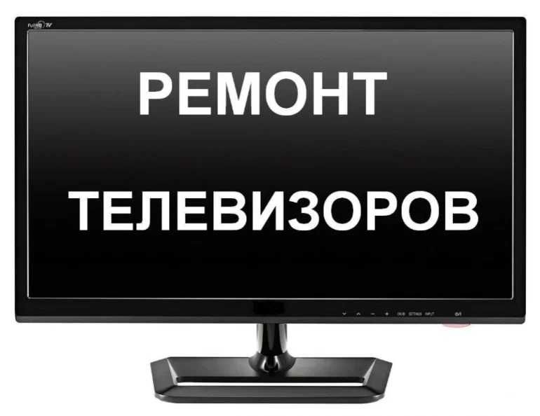Ремонт телевизоров всех моделей с гарантией