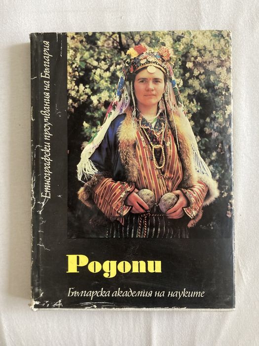 Етнографски проучвания на България-Родопи