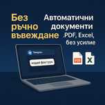 Автоматизация на задачи и документи за бизнес и лична употреба