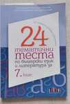 Помагала по български език и литература  за 7- ми кл.