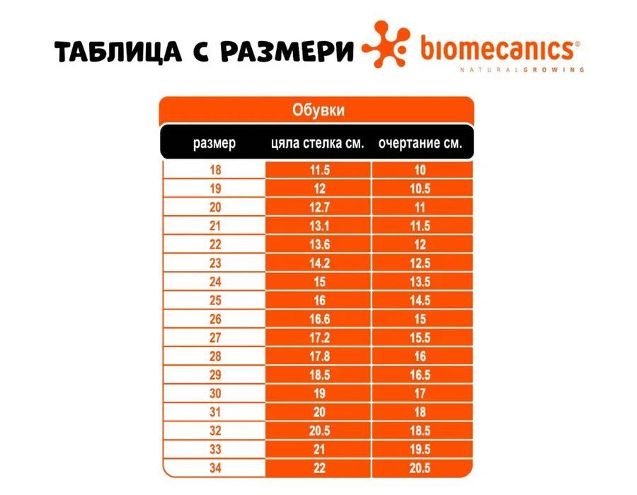 Детски боти Biomecanics - 26 номер