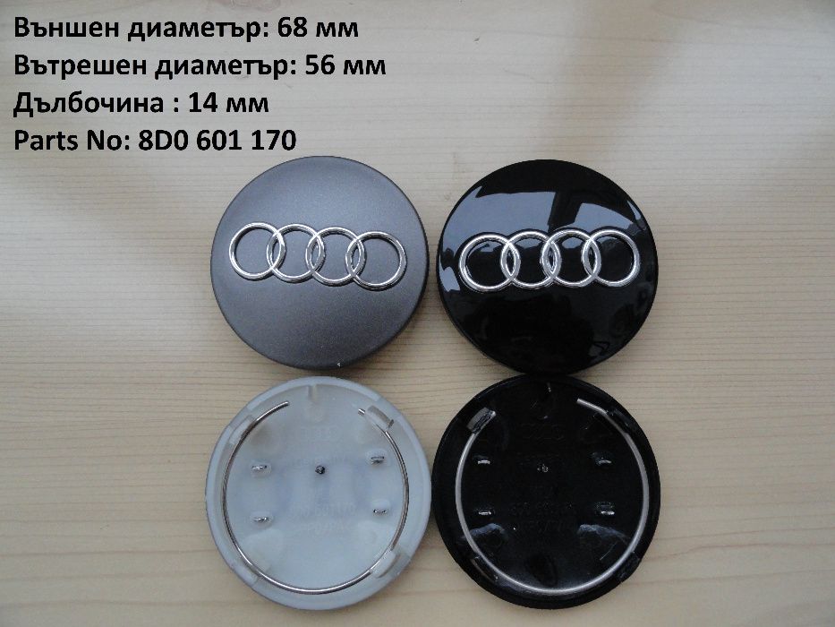 Капачки за джанти Audi Ауди