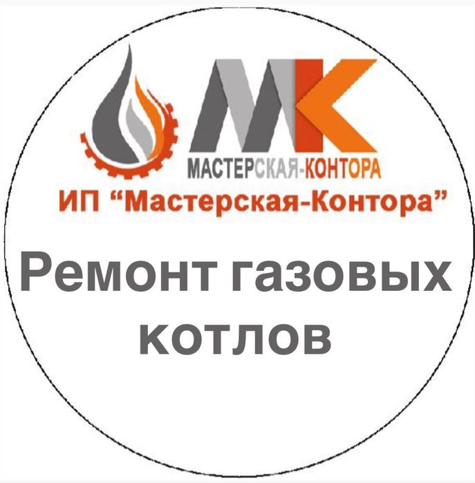 Ремонт газовых котлов в алматы и алматинской области