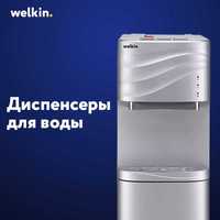 Кулер/Диспенсер для воды/Kuller/Dispenser dlya vodi/Midea/Welkin