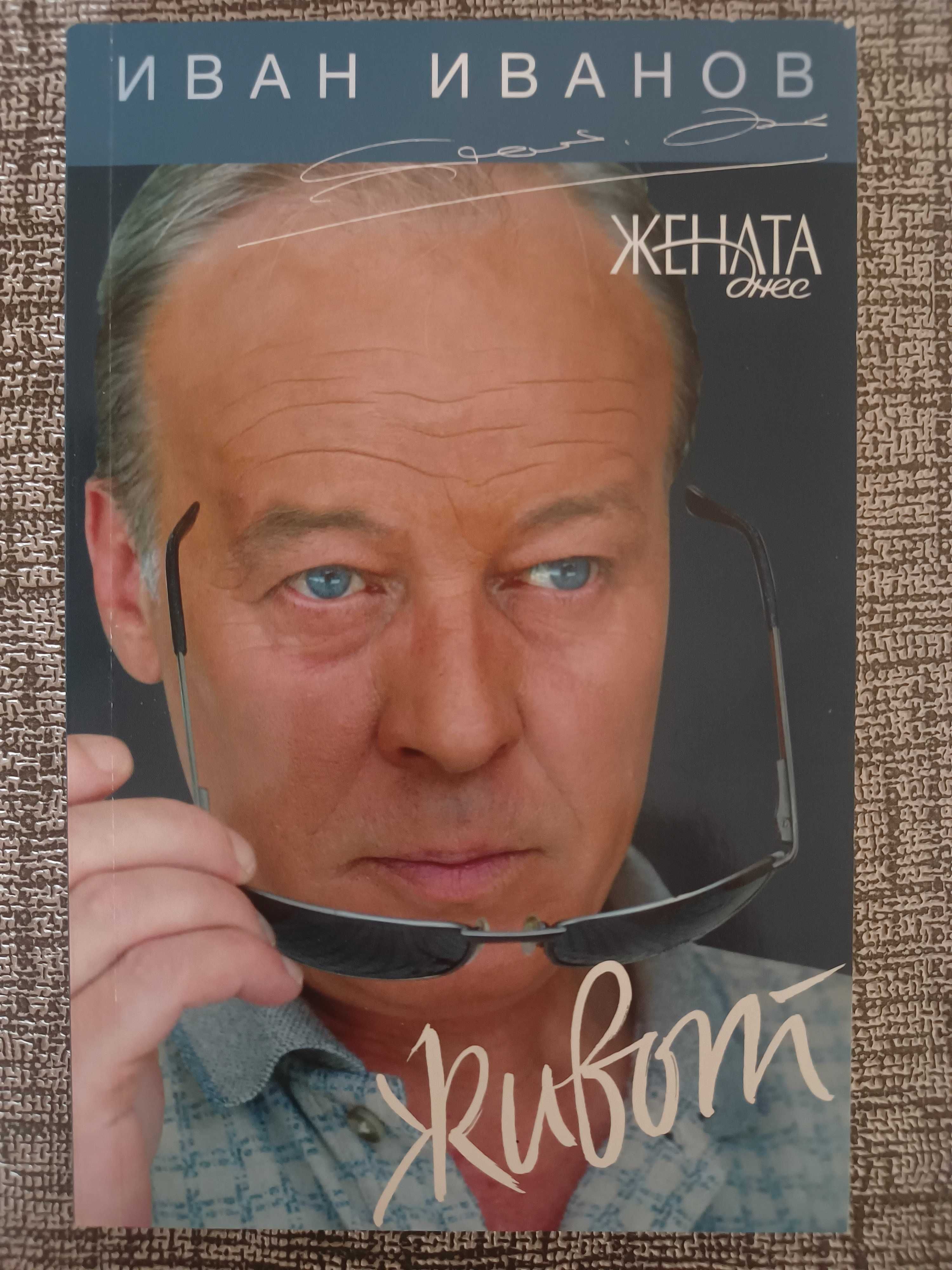 Продавам две редки книги на големия актьор Иван Иванов