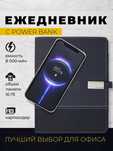 Организатор зарядкой PowerBank 8000 мАч и флешкой 16 ГБ – ПОДАРКА