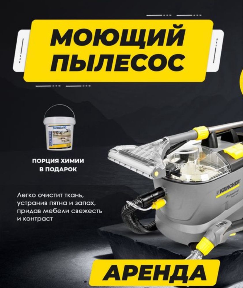 Моющий пылесос Аренда