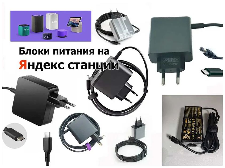 на любую Яндекс станцию - Блок питания есть, для Алисы зарядка