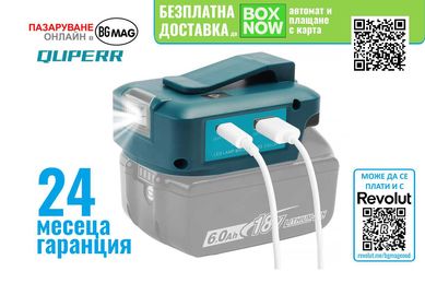 QUPPER USB-A и USB-C адаптер за батерии Makita 14.4V и 18V