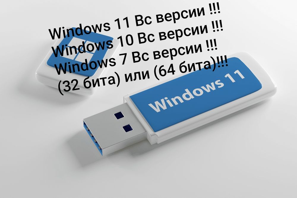 Флашка с Windows 11 и др версии...