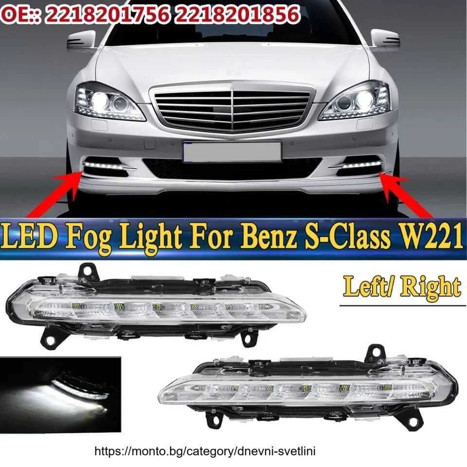 LED Дневни Светлини за Mercedes-Benz S-Class W221, C-Class светлини