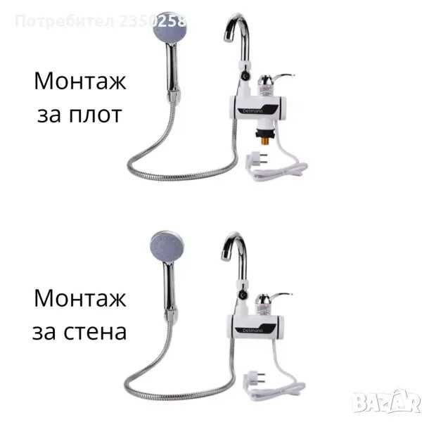 Нагревател за вода Delimano проточен бойлер за стена плот чешма с душ